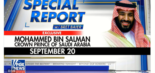 موعد مقابلة محمد بن سلمان مع فوكس نيوز الأمريكية 1 موعد مقابلة محمد بن سلمان مع فوكس نيوز الأمريكية
