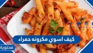 كيف اسوي مكرونه حمراء – خليجنا