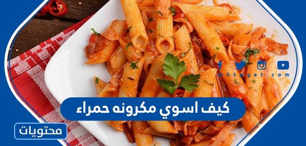 كيف اسوي مكرونه حمراء – خليجنا