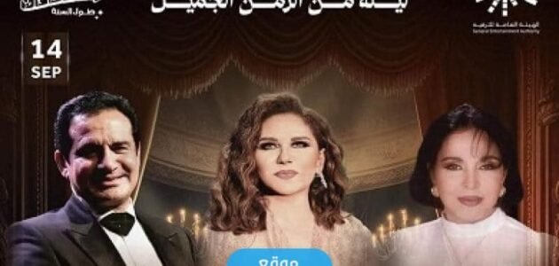 القنوات الناقلة لحفلة ليلة من الزمن الجميل في جدة السعودية 2023 ومواعيد العرض