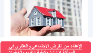 الإعفاء من القرض الاجتماعي والعقاري في المملكة 1445 وكيفية التقديم بالخطوات