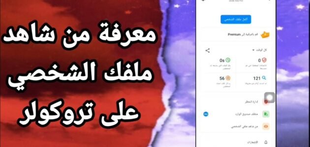 خدمة معرفة من قام بالبحث عنك في تروكولر وطريقة الاستخدام