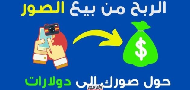 الربح من بيع الصور أفضل مواقع ربح المال من بيع الصور