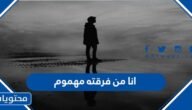 انا من فرقته مهموم كلمات
