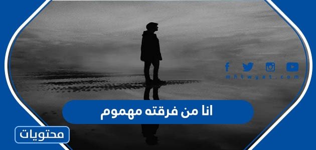 انا من فرقته مهموم كلمات