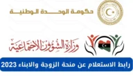 نتيجة منحة الزوجة والأبناء في ليبيا 2023 وزارة الشؤون الاجتماعية