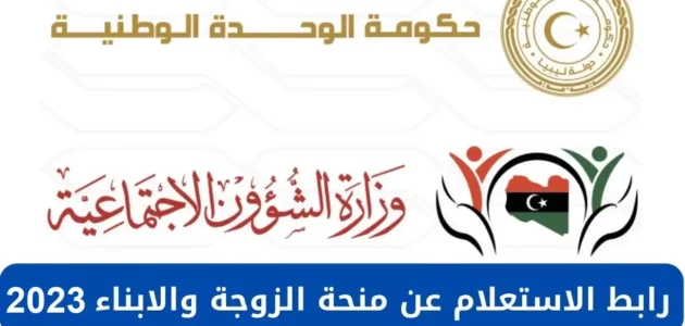 نتيجة منحة الزوجة والأبناء في ليبيا 2023 وزارة الشؤون الاجتماعية