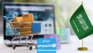 أفضل منصات التجارة الإلكترونية في السعودية (اختار الانسب لعملك)