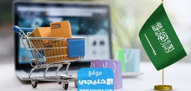 أفضل منصات التجارة الإلكترونية في السعودية (اختار الانسب لعملك)