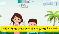 رابط منصة روضتي تسجيل الدخول مايكروسوفت Rawdati رياض الأطفال 1445