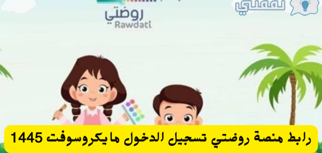رابط منصة روضتي تسجيل الدخول مايكروسوفت Rawdati رياض الأطفال 1445