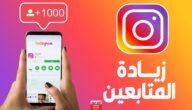 أفضل مواقع زيادة متابعين انستقرام حقيقيين مجانا 2023