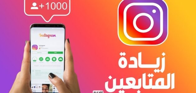 أفضل مواقع زيادة متابعين انستقرام حقيقيين مجانا 2023