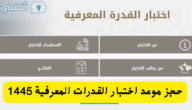 طريقة حجز موعد اختبار القدرات المعرفية 1445 كم قيمة الرسوم وموعدها