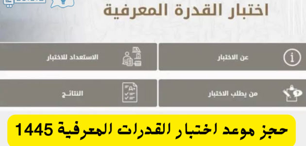 طريقة حجز موعد اختبار القدرات المعرفية 1445 كم قيمة الرسوم وموعدها