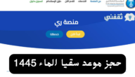 حجز موعد سقيا الماء 1445 بوابة المواطن والشروط المطلوبة