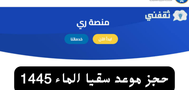 حجز موعد سقيا الماء 1445 بوابة المواطن والشروط المطلوبة 1 حجز موعد سقيا الماء 1445 بوابة المواطن والشروط المطلوبة