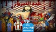 متى موعد عيد النيروز 2023 العد التنازلي