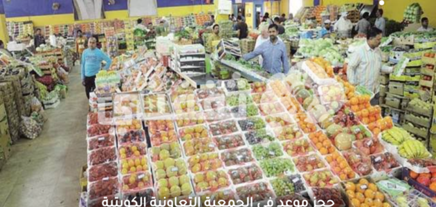 حجز موعد في الجمعية التعاونية الكويتية