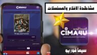 رابط موقع سيما فور يو Cim4u السينما للجميع لمشاهدة الافلام والمسلسلات العربية والاجنبية والتركية مترجمة ومدبلجة مجانا