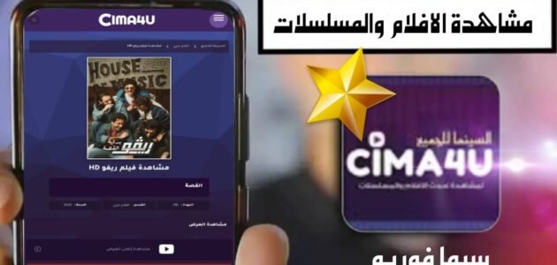 رابط موقع سيما فور يو Cim4u السينما للجميع لمشاهدة الافلام والمسلسلات العربية والاجنبية والتركية مترجمة ومدبلجة مجانا