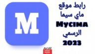 رابط موقع ماي سيما mycima الجديد لمشاهدة مسلسل سفاح الجيزة كامل