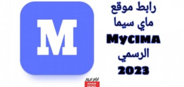 رابط موقع ماي سيما mycima الجديد لمشاهدة مسلسل سفاح الجيزة كامل 1 رابط موقع ماي سيما mycima الجديد لمشاهدة مسلسل سفاح الجيزة كامل