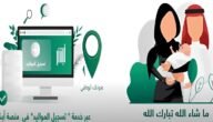 خطوات تسجيل مولود جديد عبر منصة ابشر absher.sa