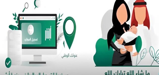 خطوات تسجيل مولود جديد عبر منصة ابشر absher.sa