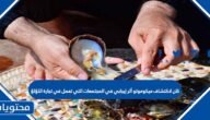 كان لاكتشاف ميكوموتو أثر إيجابي في المجتمعات التي تعمل في تجارة اللؤلؤ صح أم خطأ