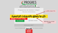 موقع نتائج التحويلات الجامعية 2023 في الجزائر progres.mesrs.dz واهم الشروط اللازمة للتحويل