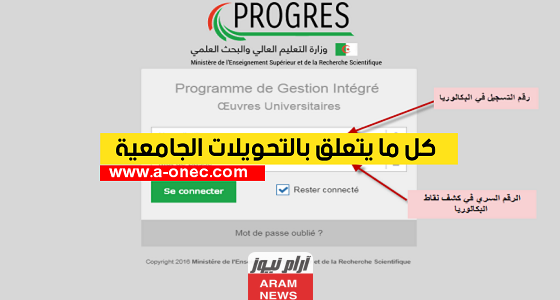 موقع نتائج التحويلات الجامعية 2023 في الجزائر progres.mesrs.dz واهم الشروط اللازمة للتحويل