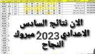 الان.. رابط نتائج السادس الاعدادي 2023 الدور الثاني بالرقم الامتحاني من خلال موقع وزارة التربية العراقية