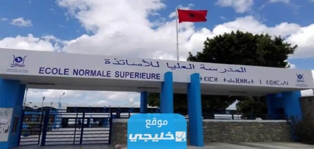 رابط نتائج المدرسة العليا للأساتذة 2023/2024 في المغرب Tawjihi.ma.est