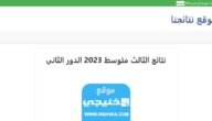 “موقع نتائجنا” رابط نتائج الصف السادس الاعدادي 2023 الدور الثاني من موقع وزارة التربية العراقية