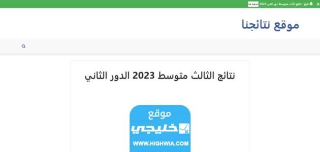“موقع نتائجنا” رابط نتائج الصف السادس الاعدادي 2023 الدور الثاني من موقع وزارة التربية العراقية