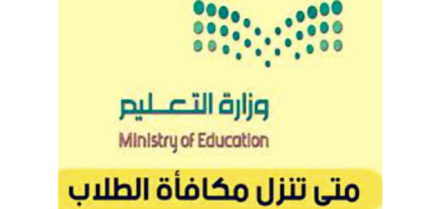 الفئات المستحقة لمكافأة الطلاب وموعد نزول مكافأت الطلاب بالمملكة وقيمة المكافأة 1 الفئات المستحقة لمكافأة الطلاب وموعد نزول مكافأت الطلاب بالمملكة وقيمة المكافأة