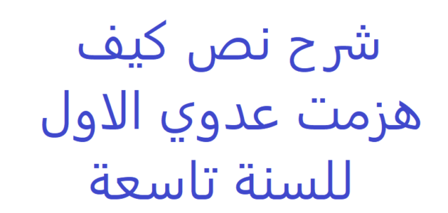 الإجابة عن أسئلة نص كيف هزمت عدوي الأول