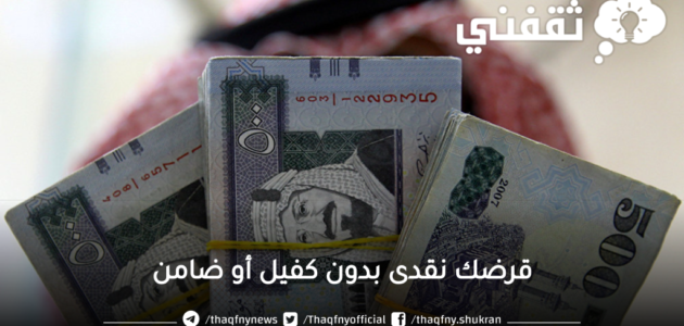 تعرف على قرض تسهيل النقدي بدون ضامن أو تحويل الراتب