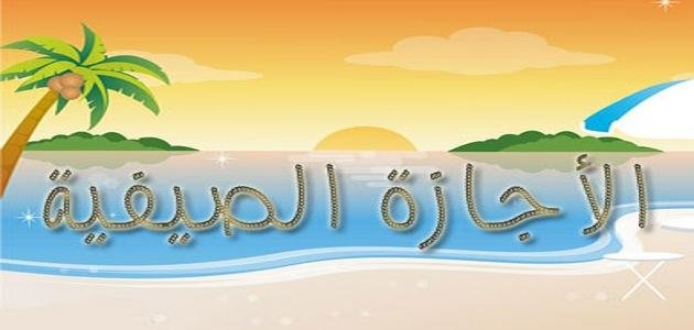 موضوع تعبير قصير عن العطلة الصيفية بالعربية