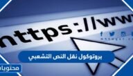 بروتوكول نقل النص التشعبي – خليجنا