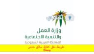 طريقة نقل كفاله سائق خاص، “ما هي خطوات نقل الكفالة؟”