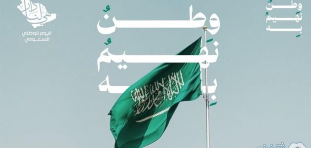 أجمل عبارات تهنئة بمناسبة اليوم الوطني 93 للمشاركة بالاحتفال بالعيد الوطني