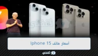 أسعار هاتف Iphone 15 مواصفات ومقارنة بين إصدارات أيفون 15 الجديدة
