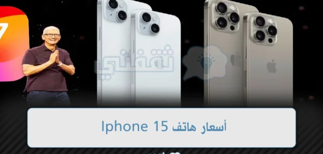 أسعار هاتف Iphone 15 مواصفات ومقارنة بين إصدارات أيفون 15 الجديدة