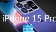 كم سعر ايفون 15 برو ماكس iPhone 15 Pro Max في الكويت 2023 1 كم سعر ايفون 15 برو ماكس iPhone 15 Pro Max في الكويت 2023