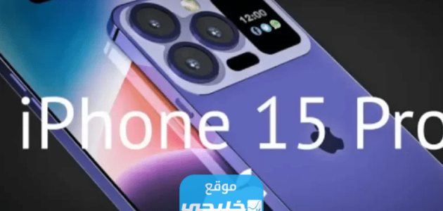 كم سعر ايفون 15 برو ماكس iPhone 15 Pro Max في الكويت 2023 1 كم سعر ايفون 15 برو ماكس iPhone 15 Pro Max في الكويت 2023
