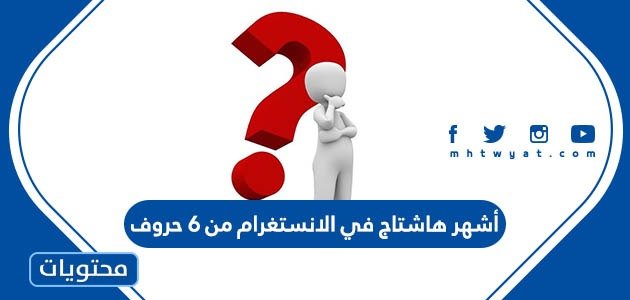 أشهر هاشتاج في الانستغرام من 6 حروف