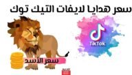 اسعار هدايا التيك توك بالريال السعودي 2023