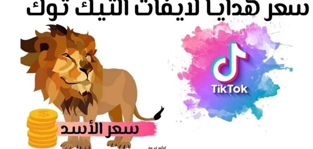 اسعار هدايا التيك توك بالريال السعودي 2023